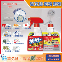日本SC JOHNSON莊臣-浴室5分鐘瞬效強力浸透消除霉根鹼性泡沫清潔劑400ml噴霧瓶+400ml補充瓶