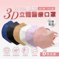 【益品】3D立體醫療口罩(50片/盒)_雪莉朵辣-六盒