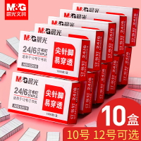 【10盒】晨光通用型訂書釘12號釘書統一標準型24/6不銹鋼訂書機釘子學生辦公財務裝訂用品批發訂書針裝釘針