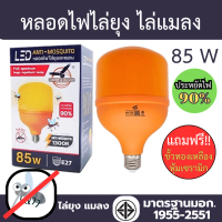 หลอดไฟไล่ยุง ไล่แมลงรบกวน  85W รุ่นประหยัดไฟกว่าหลอดไส้90% มาตรฐานมอก.
