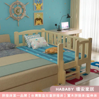 【HABABY】松木實木拼接床 三面有梯 長168寬88+床墊+床圍套組(延伸床、床邊床、兒童床、含床墊床圍套組)