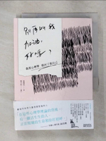 【書寶二手書T1／勵志_IU6】別再叫我加油，好嗎-我用心理學救回了我自己_張閔筑