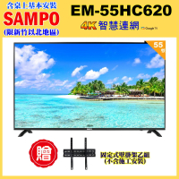 【SAMPO 聲寶】55型4K低藍光HDR智慧聯網顯示器 ｜ 含桌上基本安裝(EM-55HC620+壁掛架)