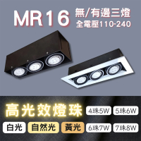 【彩渝】MR16 OSRAM燈珠 6珠(無邊框盒燈 有邊框盒燈 三燈 7W)