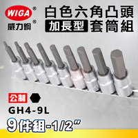 WIGA 威力鋼 GH4-9L 1/2＂ 9件組白色加長六角凸頭套筒