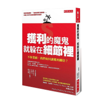 獲利的魔鬼就躲在細節裡(不拚業績.我們如何讓獲利翻倍)