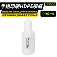 【OLIMA】半透印刷HDPE噴瓶 900ml