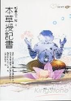 新皇帝內經之本草授紀書