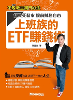 【電子書】上班族的ETF賺錢術：打敗死薪水 提前財務自由