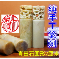 2厘米青田石圓形印章金石篆刻印書畫篆刻 包刻字姓名書法書畫閑章