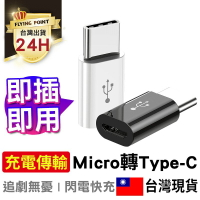 【輕鬆轉換】Micro 轉 Type-C轉接頭 USB-C type c 舊安卓孔 舊手機孔轉C【C1-00245】