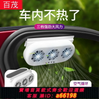 【台灣公司 可開發票】太陽能車載排風扇車窗排氣扇車內空氣循環降溫散熱風扇汽車