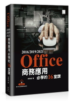 Office 2016/2019/2021商務應用必學的16堂課 3/e 吳燦銘 2023 博碩