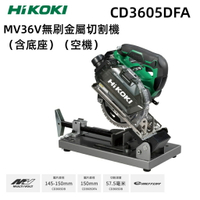 【台北益昌】HIKOKI CD3605DFA MV 36V 無刷 金屬 切割機 (150mm)