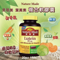 【好好生活｜萊萃美】現貨快出 Nature Made 萊萃美 葉黃素 20毫克複合軟膠囊 150粒/罐