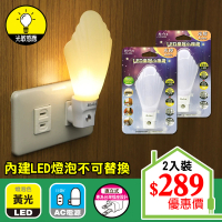 【朝日光電】LED皇冠小夜燈光控-2入(LED光控小夜燈)