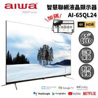 【活動價加碼贈好禮】Aiwa 日本愛華 AI-65QL24  65吋4K HDR 液晶顯示器