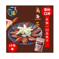 【一級嚴選】雲林口湖野生炙燒一口吃烏魚子x10包組(60g/包;約11〜12片/包)