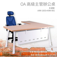 【OA高級主管辦公桌】A9W-160S+A9W-90S 主桌+側桌 水波紋 主管桌 辦公桌 辦公用品 辦公室 不含椅子