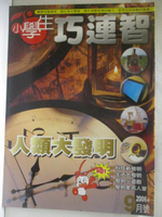【書寶二手書T2／少年童書_OO1】小學生巧連智_2006/9_人類大發明