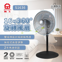 晶工牌 16吋 3段速360度旋轉電風扇 S1636
