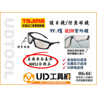 @UD工具網@田島 TAJIMA HG-6C 護目鏡 防護眼鏡 防塵眼鏡 抗UV 輕巧 USA安全基準 ANSU合格品