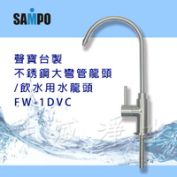 【升威淨水】聲寶台製不銹鋼大彎管龍頭/飲水用水龍頭FW-1DVC (2分規格)-LF無鉛認證