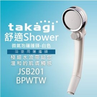 【日本Takagi】舒適 Shower 微氣泡蓮蓬頭-白色 花灑 附止水開關(JSB201BPWTW)