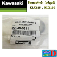 ซีลสเตอร์หน้า (แท้ศูนย์) KAWASAKI KLX125 , KLX150 คําแนะนําผลิตภัณฑ์ใหม่ของเดือนนี้
