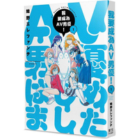 我要成為 AV 男優！ (1)(限)