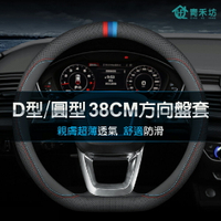 【青禾坊】D型/圓型38cm方向盤套 不限廠牌Luxgen N7/U5 直徑37-38CM適用(方向盤皮套 D型方向盤套 納智捷)