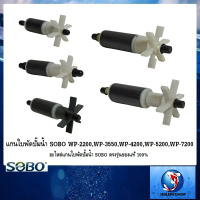 แกนใบพัดปั๊มน้ำ SOBO WP-2200,WP-3550,WP-4200,WP-5200,WP-7200 (อะไหล่แกนใบพัดปั๊มน้ำ SOBO ตรงรุ่นของแ