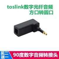 【小超動漫】spdif數字音頻光纖轉接頭3.5mm轉光纖方口轉圓口90度轉換頭圓轉方