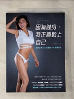 【書寶二手書T8／體育_JP1】因為健身我正喜歡上自己_Gina
