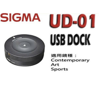 公司貨 SIGMA USB DOCK UD-01 UD01 調焦器 Art Sport 可用
