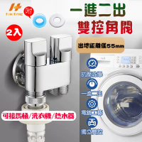 【Hao Teng】短款洗衣機龍頭 雙控三角閥 單體款 2入組(三通分水閥 一進二出)