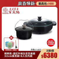 【婦樂透】遠紅外線全炭百歲鍋超值二件組(32cm炒鍋+6人份內鍋)