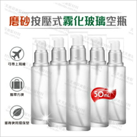 磨砂霧化毛玻璃空瓶按壓瓶/噴霧瓶-50mL[67965]分裝乳液旅行瓶罐