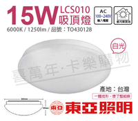 TOA東亞 LCS011-15D LED 15W 6000K 白光 全電壓 星光 吸頂燈 _ TO430128