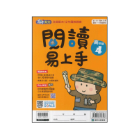 【康軒】國小-閱讀易上手-高年級4(六年級)