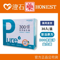現貨 悠活原力 300億純淨益生菌 30入/盒 澄石藥局✚實體店面（無添加無色素無香料 全素）