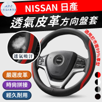 【一朵花汽車百貨】日產 NISSAN 方向盤套 方向盤皮套(方向盤套 方向盤皮套)