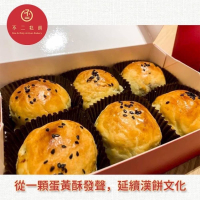 彰化 不二製餅 不二坊 不二家 蛋黃酥 6入裝
