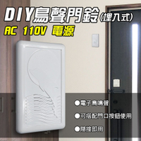 【朝日電工】 CD-117A 精裝暗式鳥聲電子門鈴110V