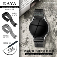 DAYA Samsung Galaxy Watch 4/5 專用 40/44mm 共用 米蘭尼斯卡扣式經典錶帶(含縫針x1、生耳針x2)