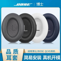 【免運】適用Bose博士 QuietComfort45耳罩 無線藍牙 耳機套 QC45耳罩 海綿套 耳罩 耳機替換耳罩