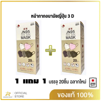 JN95 MASK กล่อง 20ชิ้น เซ็ทสุดคุ้ม ซื้อ 1 แถม 1 หน้ากากอนามัยทรง 3D มาตรฐานญี่ปุ่น มี5สี ทั้งสีขาว ส