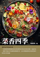 【電子書】菜香四季：簡單易學的家常菜