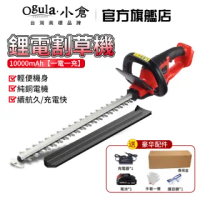 【Ogula 小倉】無刷綠籬機 Y1 無刷 10000毫安一電 送刀片防護套(1880W牧田款/雙刃鋰電修籬機)