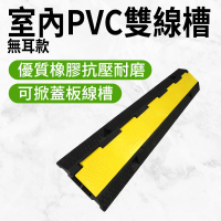 【Life工具】PVC室內雙線槽 室內PVC雙線槽 雙線槽 電線保護槽 明線走線槽  減速帶 線材保護(130-CDY3533D)